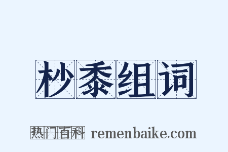 杪黍组词是什么意思的图片